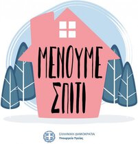 Μένουμε σπίτι